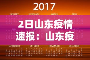 2日山东疫情速报：山东疫情2026