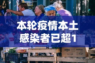 本轮疫情本土感染者已超1260人