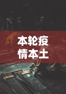本轮疫情本土感染者已超1260人 本轮疫情本土感染者已超1260人