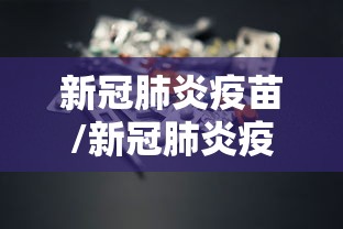 新冠肺炎疫苗/新冠肺炎疫苗最新消息