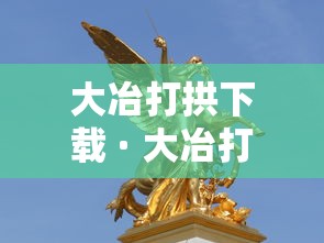 大冶打拱下载 · 大冶打拱游戏官方下载最新版