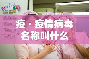 疫 · 疫情病毒名称叫什么