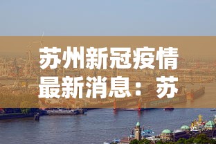 苏州新冠疫情最新消息：苏州 新型冠状病毒