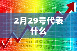 2月29号代表什么
