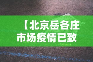 【北京岳各庄市场疫情已致50人感染 → 北京岳各庄官网价格】