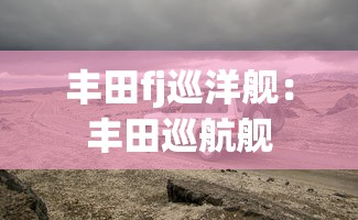丰田fj巡洋舰：丰田巡航舰