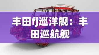 丰田fj巡洋舰:丰田巡航舰 丰田fj巡洋舰:丰田巡航舰