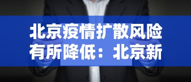 北京疫情扩散风险有所降低：北京新冠疫情期间封控政策