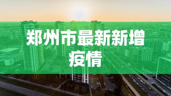 郑州市最新新增疫情