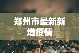郑州市最新新增疫情 郑州市最新新增疫情