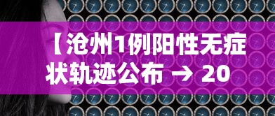 【沧州1例阳性无症状轨迹公布 → 2021年沧州疫情7月】