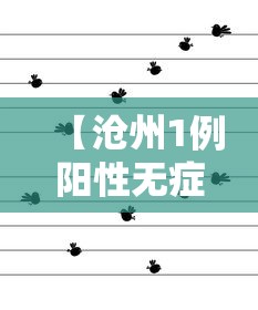 【沧州1例阳性无症状轨迹公布 → 2021年沧州疫情7月】 【沧州1例阳性无症状轨迹公布 → 2021年沧州疫情7月】