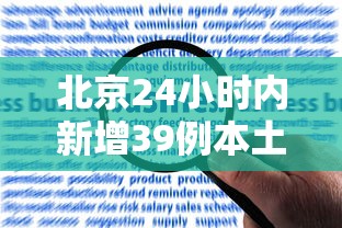 北京24小时内新增39例本土感染者