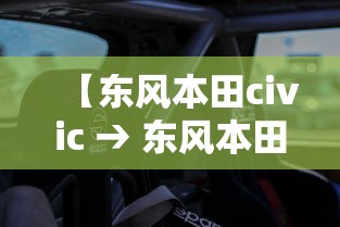 【东风本田civic → 东风本田CIVIC照片】