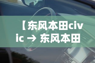 【东风本田civic → 东风本田CIVIC照片】 【东风本田civic → 东风本田CIVIC照片】