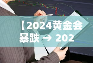 【2024黄金会暴跌 → 2024黄金明年能跌到多少】 【2024黄金会暴跌 → 2024黄金明年能跌到多少】
