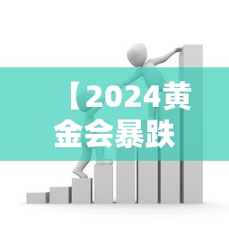 【2024黄金会暴跌 → 2024黄金明年能跌到多少】