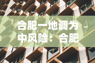 合肥一地调为中风险：合肥现在几级风