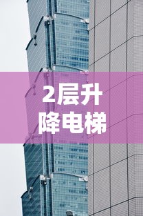 2层升降电梯多少钱一台 2层升降电梯多少钱一台