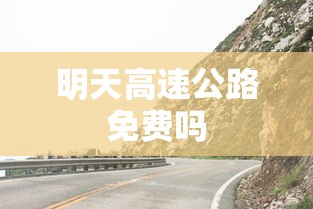 明天高速公路免费吗