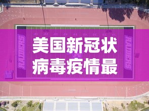 美国新冠状病毒疫情最新消息 · 美国新冠最新消息今天