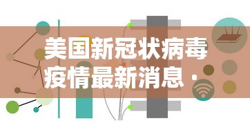 美国新冠状病毒疫情最新消息 · 美国新冠最新消息今天