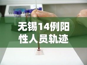 无锡14例阳性人员轨迹公布（无锡已有5例输入病例）