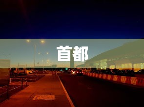 首都