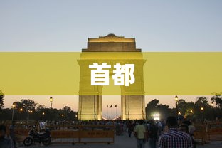首都 首都