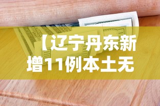 【辽宁丹东新增11例本土无症状 → 丹东最新】