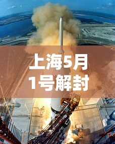 上海5月1号解封（上海疫情解封是哪一年哪一月开始的）