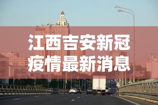 江西吉安新冠疫情最新消息