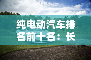 纯电动汽车排名前十名：长续航纯电动汽车排名前十名