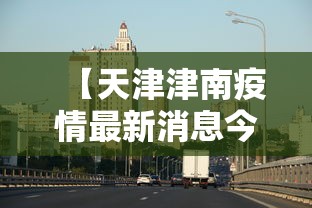 【天津津南疫情最新消息今天 → 天津津南最新天气预报】