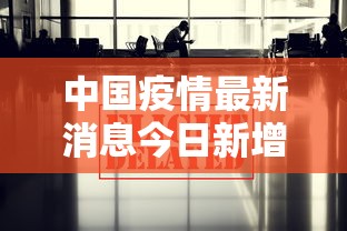 中国疫情最新消息今日新增 · 中国疫情最新进展