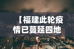 【福建此轮疫情已蔓延四地 → 福建 疫情】