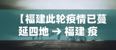 【福建此轮疫情已蔓延四地 → 福建 疫情】