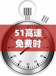 51高速免费时间表2023：51高速免费时间表广东