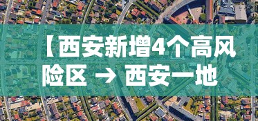 【西安新增4个高风险区 → 西安一地发布风险提示】