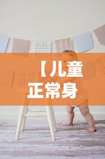 【儿童正常身高表 → 儿童正常身高表1至18岁】