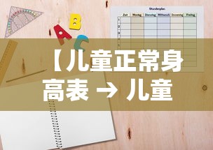 【儿童正常身高表 → 儿童正常身高表1至18岁】 【儿童正常身高表 → 儿童正常身高表1至18岁】