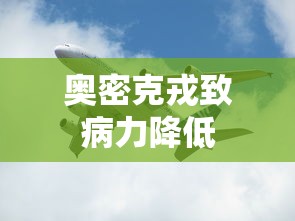 奥密克戎致病力降低