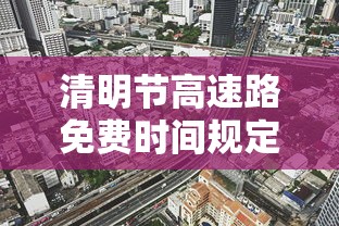 清明节高速路免费时间规定2021最新/清明节高速免费通行政策 清明节高速路免费时间规定2021最新/清明节高速免费通行政策