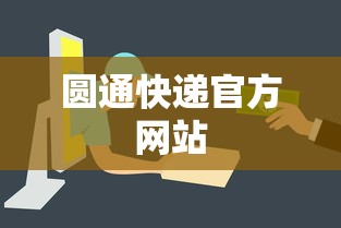 圆通快递官方网站