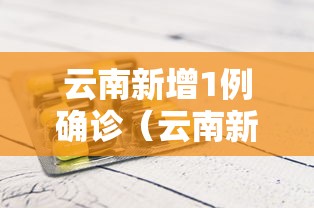 云南新增1例确诊（云南新增1例本土确诊）