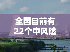 全国目前有22个中风险地区 · 中国疫区有哪几个
