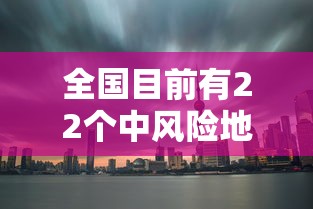 全国目前有22个中风险地区 · 中国疫区有哪几个