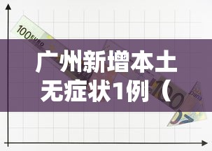 广州新增本土无症状1例（广州新增病例最新消息）