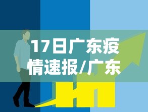 17日广东疫情速报/广东17例