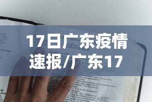 17日广东疫情速报/广东17例